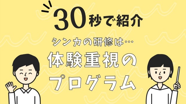 【25卒のリアルボイス】シンカの魅力・働き方など先輩社員が語ります!