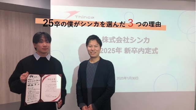 25卒の僕がシンカを選んだ3つの理由