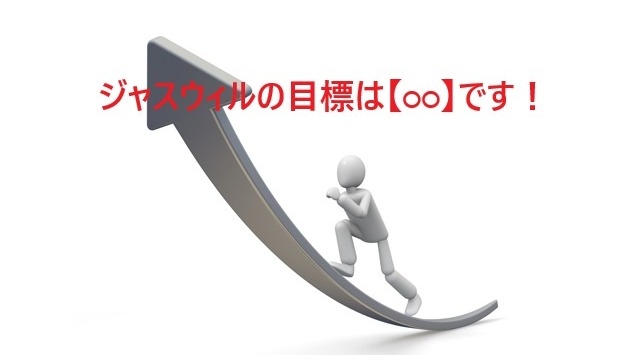 会社紹介⑦~ジャスウィルの目標の話~