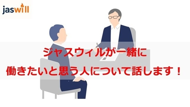 会社紹介⑧~ジャスウィルが求めている人の話~