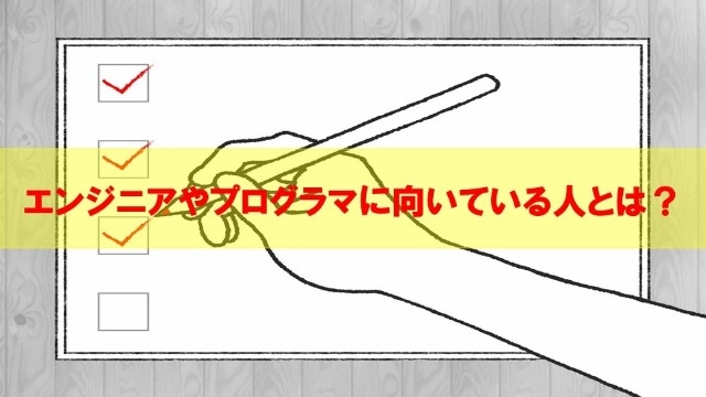 エンジニア・プログラマに向いている人