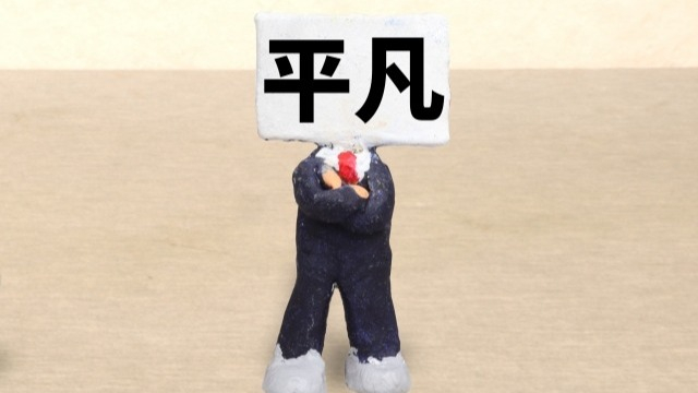 「天才じゃなくてOK」普通の人が活躍するための共通点