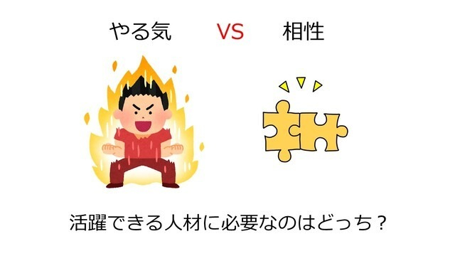 やる気と相性、どっちが大事？活躍できる人の“特徴”とは