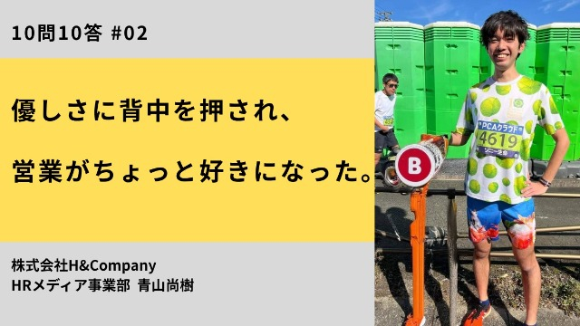 【10問10答】営業メンバー 青山 / 優しさに背中を押され、営業がちょっと好きになった。
