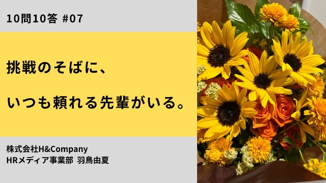 【10問10答】営業メンバー 羽鳥 / 挑戦のそばに、いつも頼れる先輩がいる。