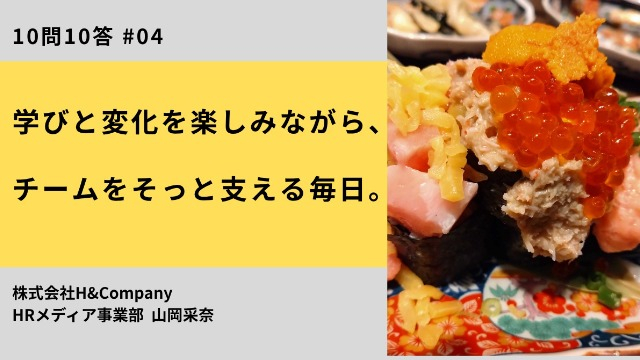 【10問10答】営業事務 山岡 / 学びと変化を楽しみながら、チームをそっと支える毎日。