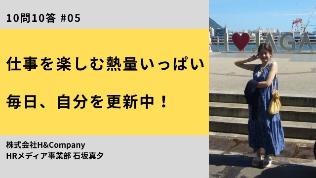 【10問10答】営業メンバー 新卒1年目 石坂 / 仕事を楽しむ熱量いっぱい！毎日、自分を更新中！
