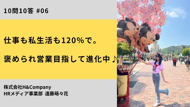 【10問10答】営業メンバー 遠藤 / 仕事も私生活も120％で。褒められ営業目指して進化中♪