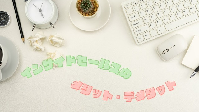 “社会人の基礎”が全部身につく!?【新卒】ならインサイドセールスがおすすめ♪