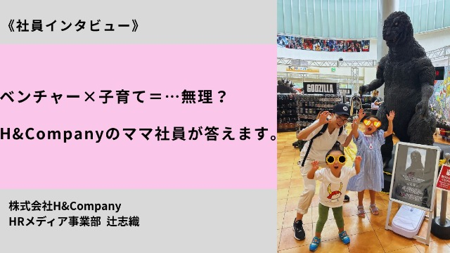 ベンチャー×子育て＝…無理？H&Companyのママ社員が答えます。