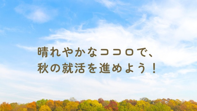 ＜27卒向け＞秋に蔓延る「メンタルエラー」に要注意！