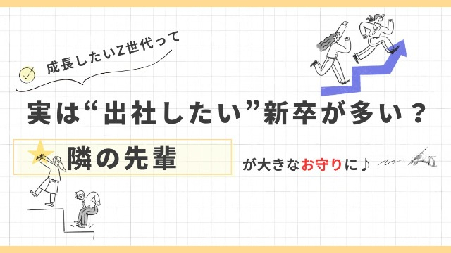 実は“出社したい”新卒が多い？隣の先輩が大きなお守りに♪