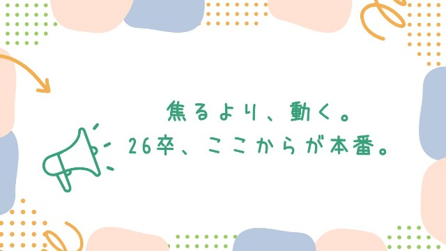年内に決め切りたい！26卒のすすめ