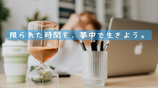 人生における4000週間。あなたはどんな時間を過ごしますか？