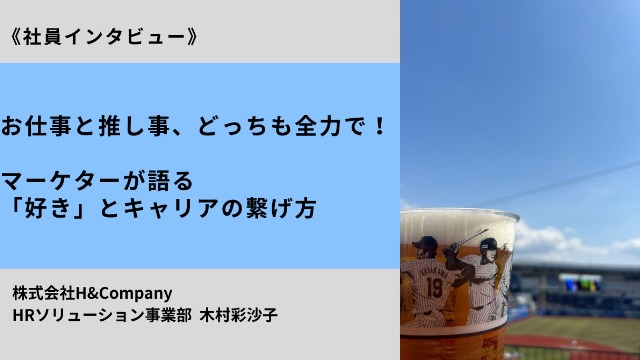 お仕事と推し事、どっちも全力で！マーケターが語る「好き」とキャリアの繋げ方