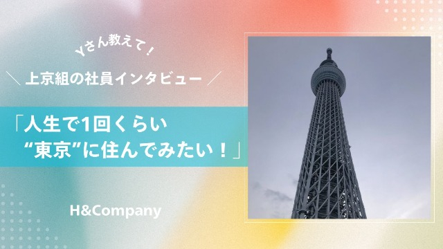 地方出身の私が、東京で“書く仕事”に出会うまで。H&Companyで見つけた新しいキャリア。