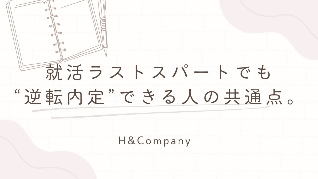 就活ラストスパートでも“逆転内定”できる人の共通点。