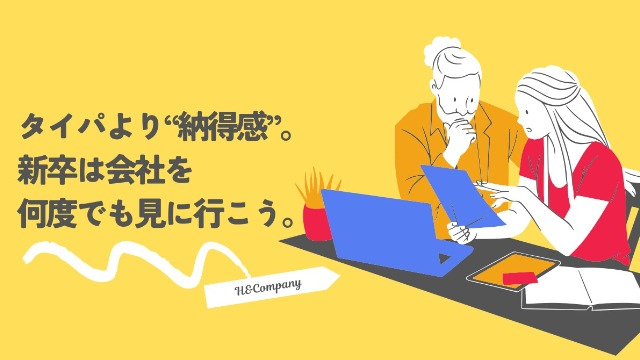 タイパより“納得感”。新卒は会社を何度でも見に行こう。