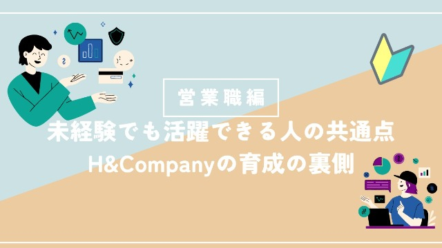 未経験でも活躍できる人の共通点｜H&Companyの育成の裏側【営業職編】