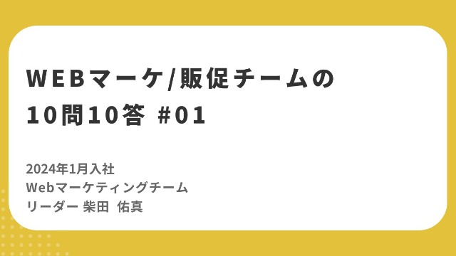 【10問10答(前編)】WebマーケティングDiv リーダー 柴田