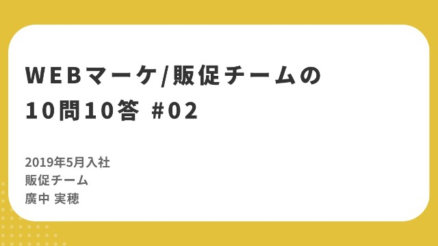 【10問10答】WebマーケティングDiv 廣中 / 常に勉強、常に進化。ITとアイデアと情熱で挑む