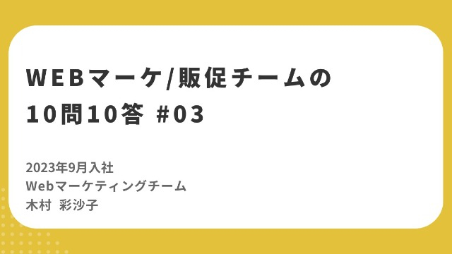 【10問10答(前編)】WebマーケティングDiv 木村 / 挑戦できる日々にワクワクが止まらない！