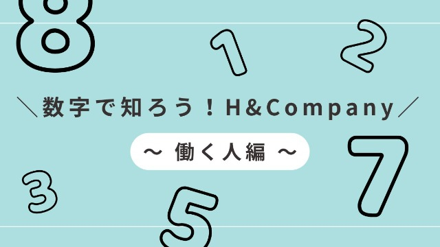＼数字で知ろう！H&Company／～ 働く人編 ～