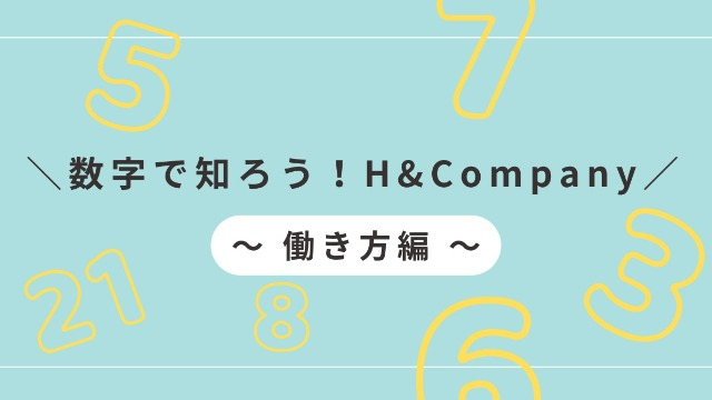 ＼数字で知ろう！H&Company／～ 働き方編 ～
