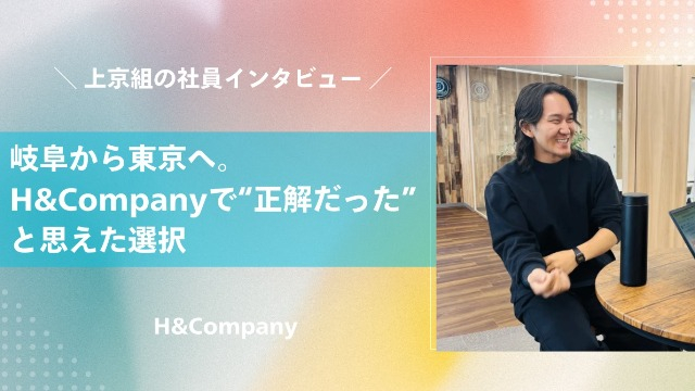 (第2部)岐阜から東京へ。H&Companyで“正解だった”と思えた選択。