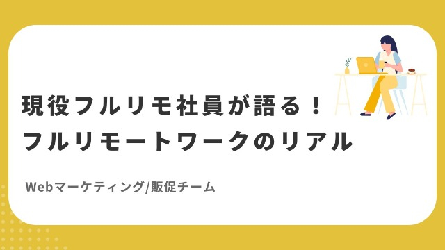 現役フルリモ社員が語る！フルリモートワークのリアル