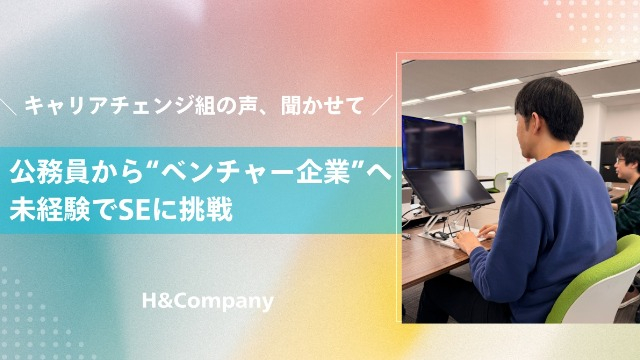 【入社エントリー①】超安定の公務員から、未経験でベンチャー企業のシステムエンジニアに転職！