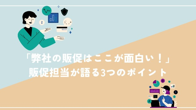 「弊社の販促はここが面白い！」販促担当が語る3つのポイント(後編)