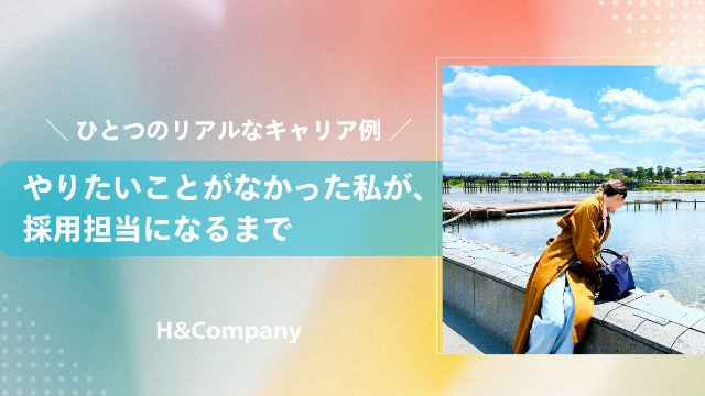 (第一部)やりたいことがなかった私が、採用担当になるまで