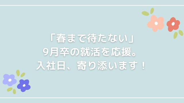 「春まで待たない」9月卒の就活を応援。入社日、寄り添います！H&Company