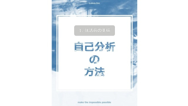 自己分析の方法
