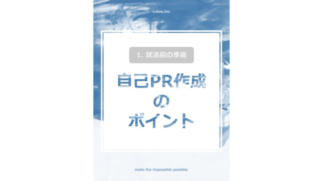 自己PR作成のポイント