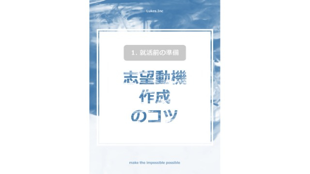 志望動機作成のコツ☺️