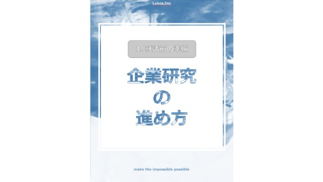 企業研究の進め方✨