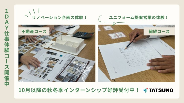 1Day仕事体験(繊維・不動産)開催中!