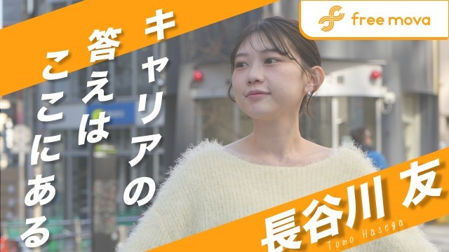 あなたのキャリア、一緒に見つけませんか？