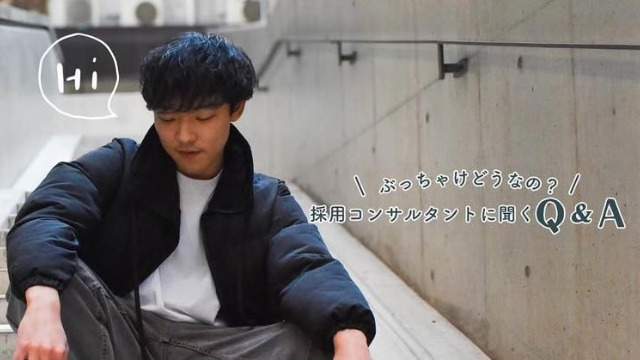 企業の「困った!」を「よかった!」に変える。採用コンサルタントの仕事