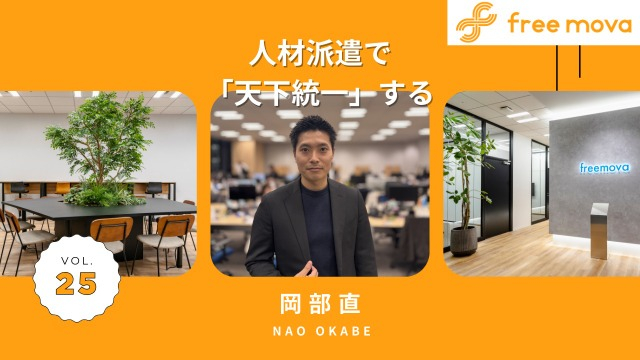 熱意が人生を変えた。僕がfreemovaで目指す「きれいごと」の実現。