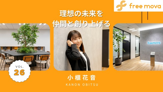 【新卒1期生インタビュー】“この仲間となら頑張れる”