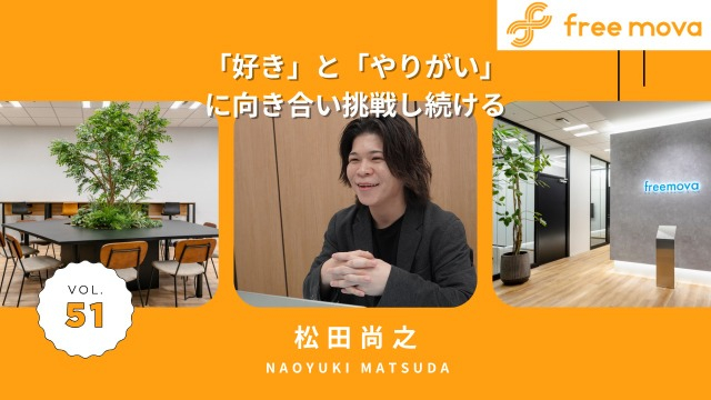 自分の「好き」や「やりたい」に向き合い、挑戦を続ける