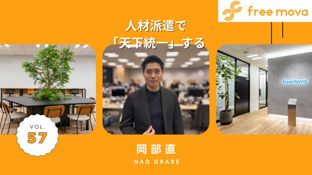 熱意が人生を変えた。僕がfreemovaで目指す「きれいごと」の実現。