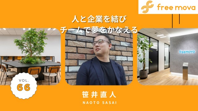 「人と企業をつなぐ」仕事のやりがいとは？