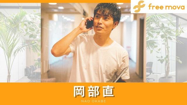熱意が人生を変えた。僕がfreemovaで目指す「きれいごと」の実現。