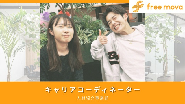 成長を実感！誰かの人生に寄り添うキャリアコーディネーターの魅力✨