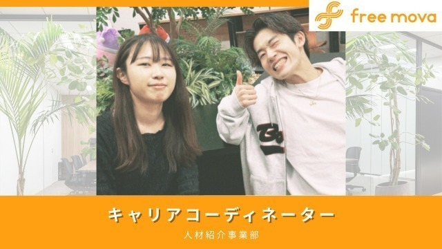 成長を実感！誰かの人生に寄り添うキャリアコーディネーターの魅力✨