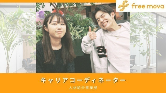 成長を実感！誰かの人生に寄り添うキャリアコーディネーターの魅力✨